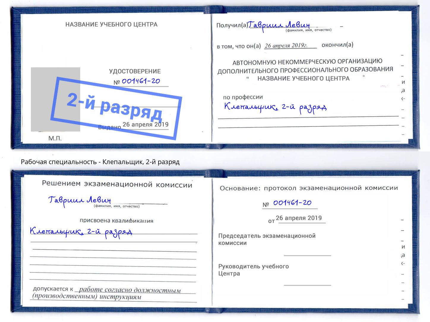 корочка 2-й разряд Клепальщик Южноуральск