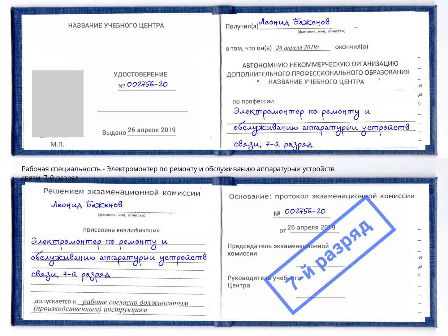 корочка 7-й разряд Электромонтер по ремонту и обслуживанию аппаратурыи устройств связи Южноуральск