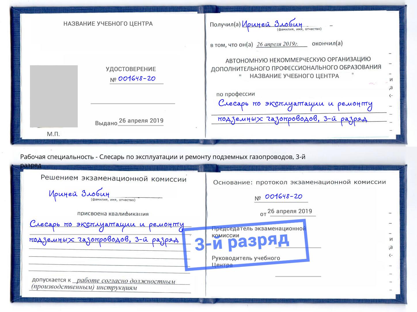 корочка 3-й разряд Слесарь по эксплуатации и ремонту подземных газопроводов Южноуральск