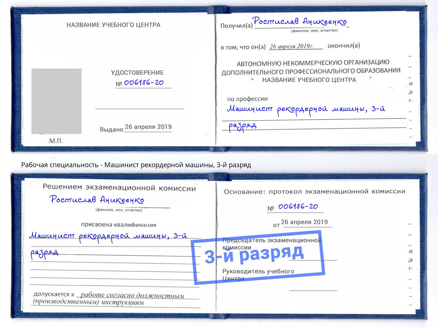 корочка 3-й разряд Машинист рекордерной машины Южноуральск