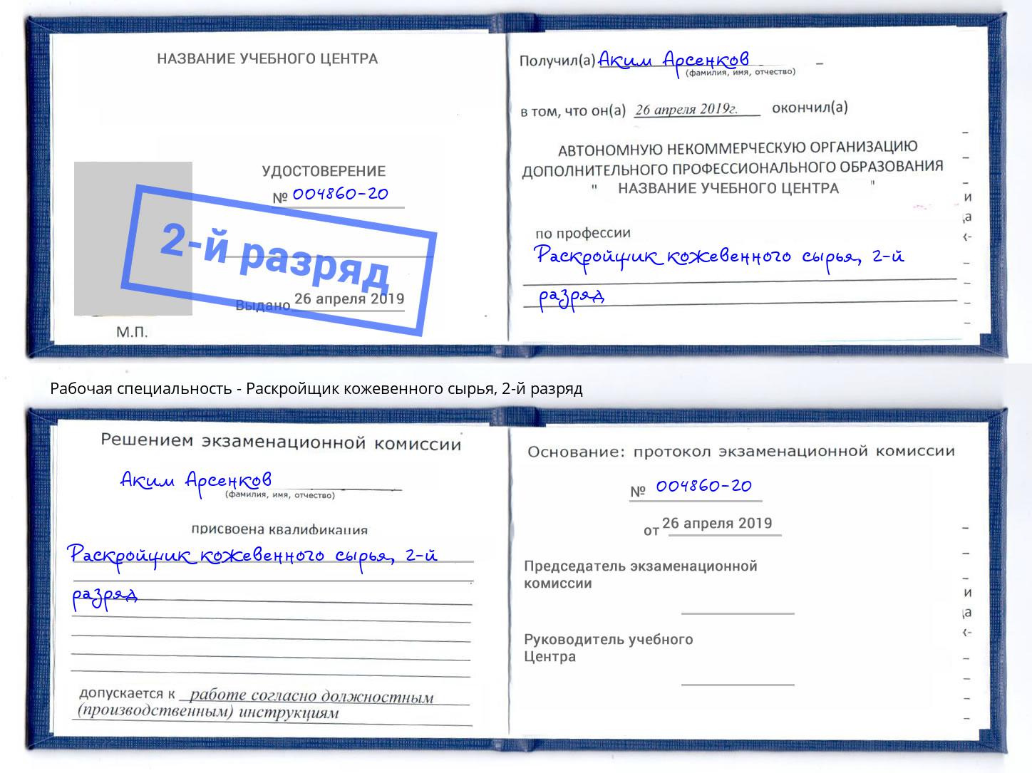корочка 2-й разряд Раскройщик кожевенного сырья Южноуральск