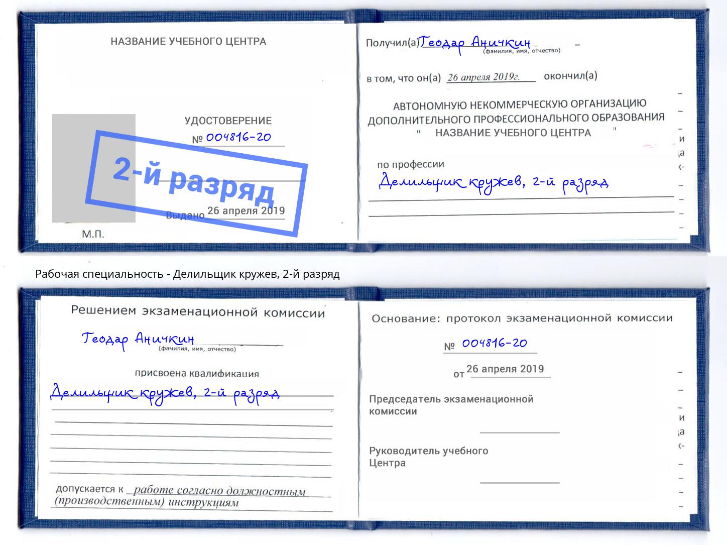 корочка 2-й разряд Делильщик кружев Южноуральск