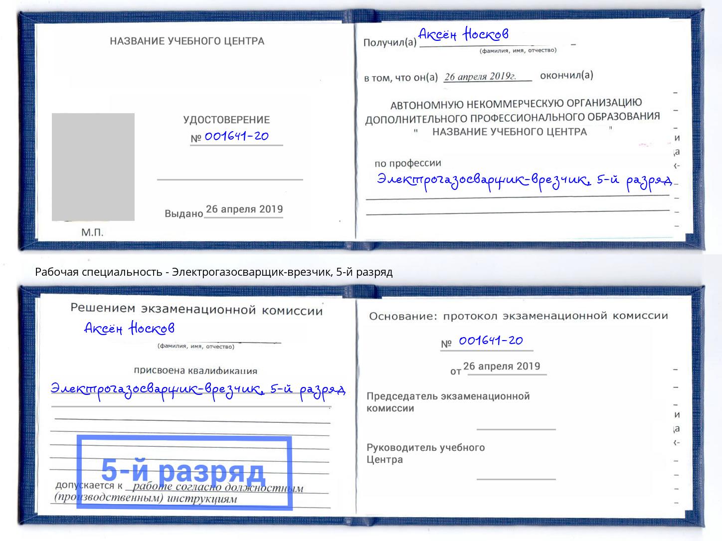 корочка 5-й разряд Электрогазосварщик – врезчик Южноуральск