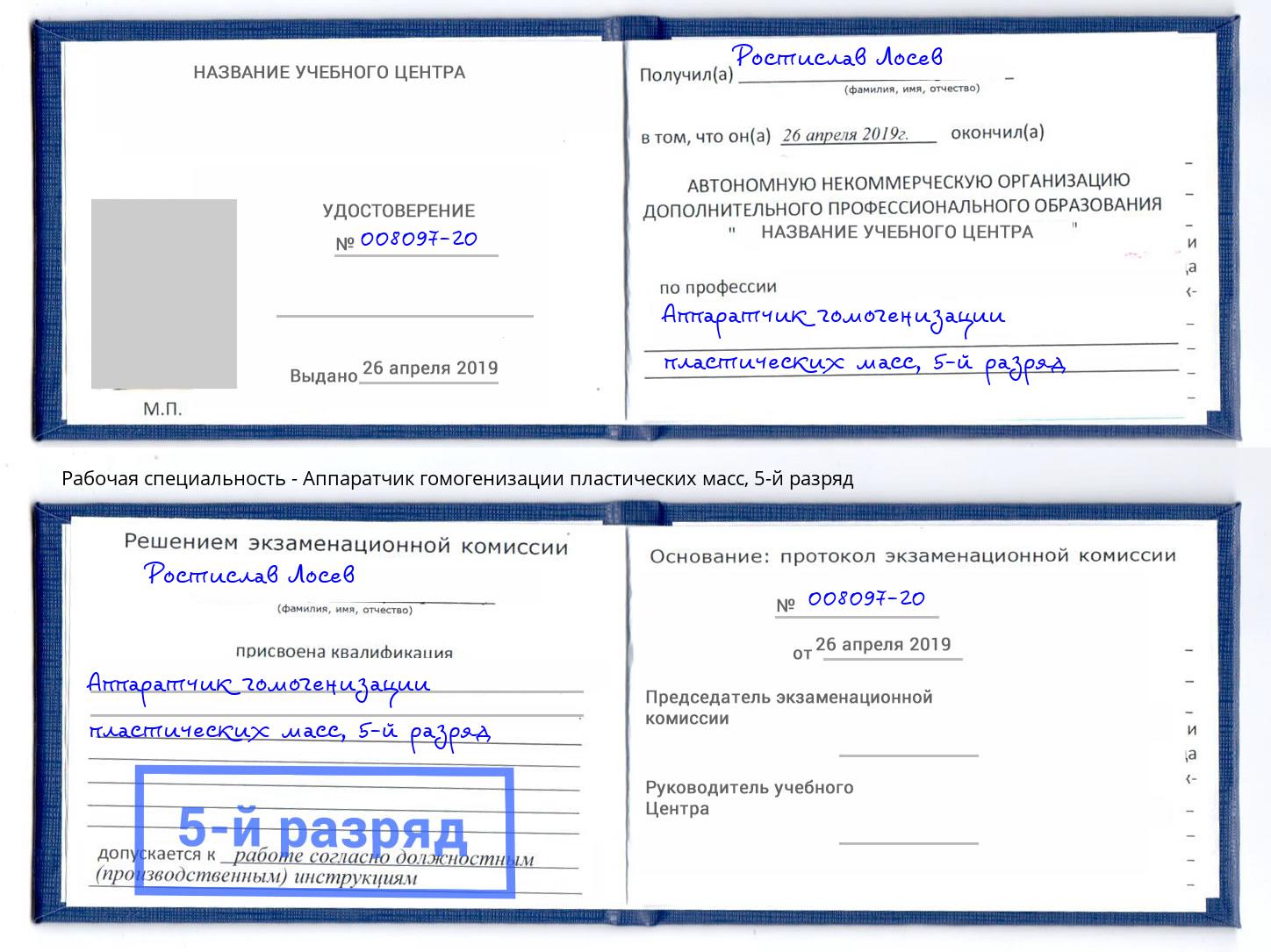 корочка 5-й разряд Аппаратчик гомогенизации пластических масс Южноуральск