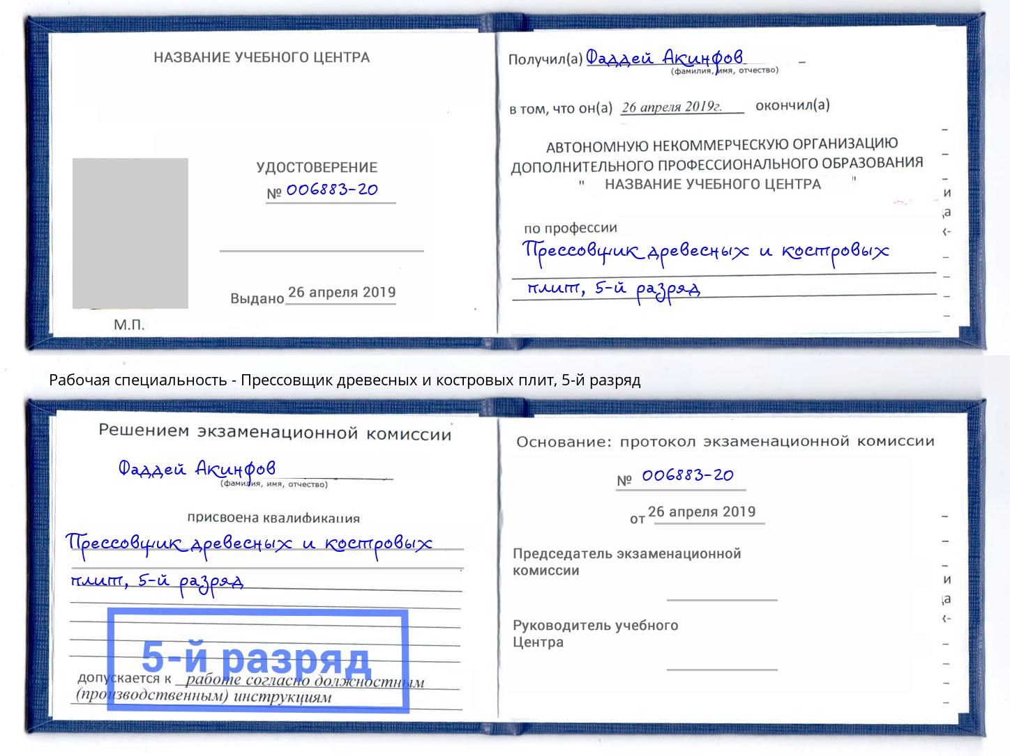 корочка 5-й разряд Прессовщик древесных и костровых плит Южноуральск