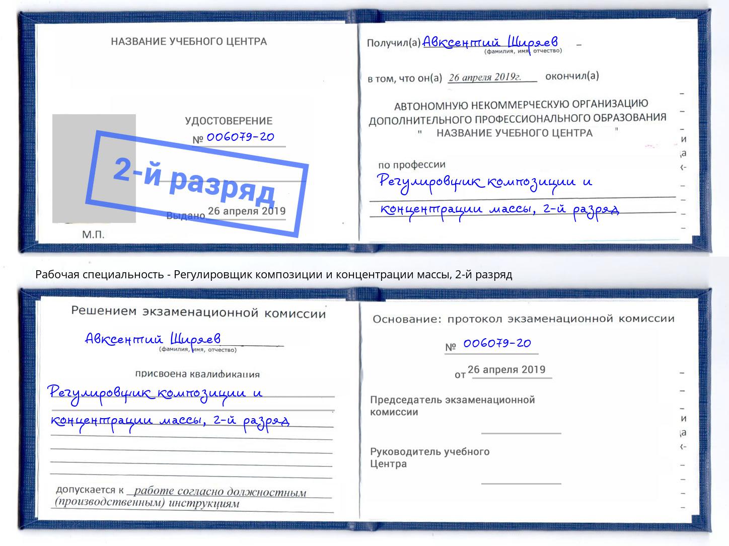 корочка 2-й разряд Регулировщик композиции и концентрации массы Южноуральск