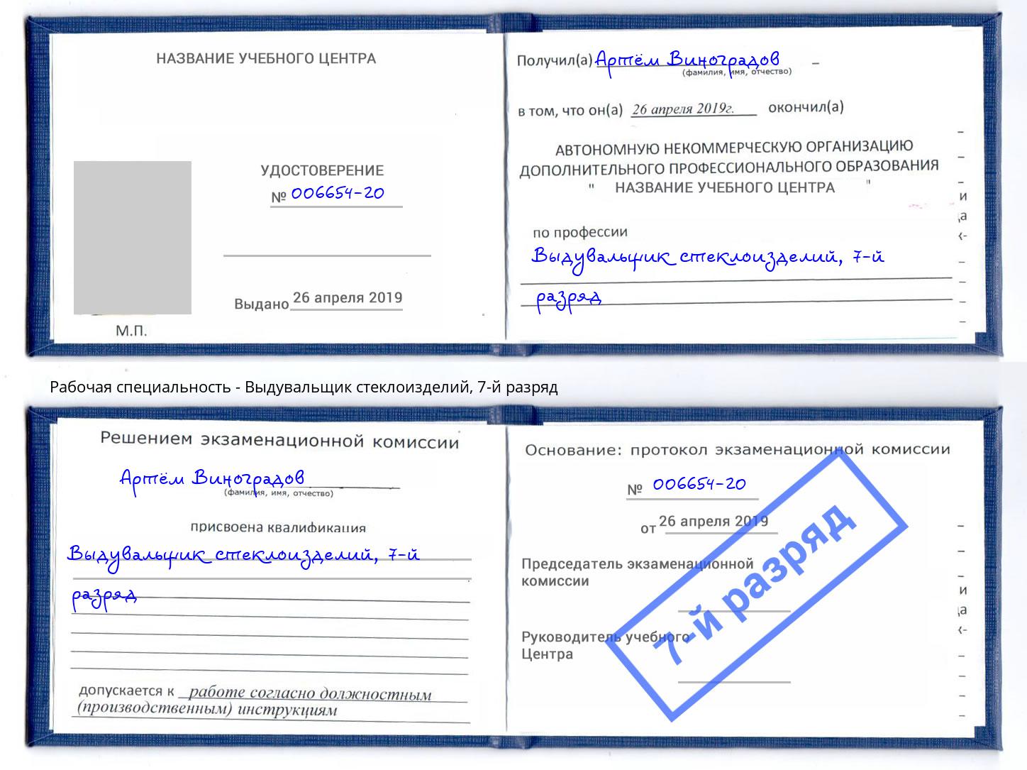 корочка 7-й разряд Выдувальщик стеклоизделий Южноуральск