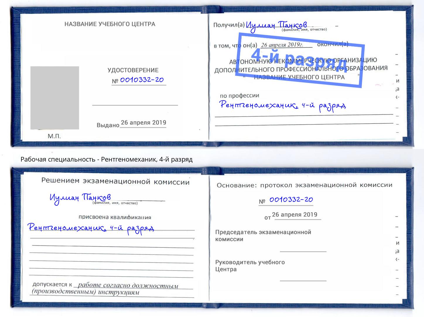 корочка 4-й разряд Рентгеномеханик Южноуральск