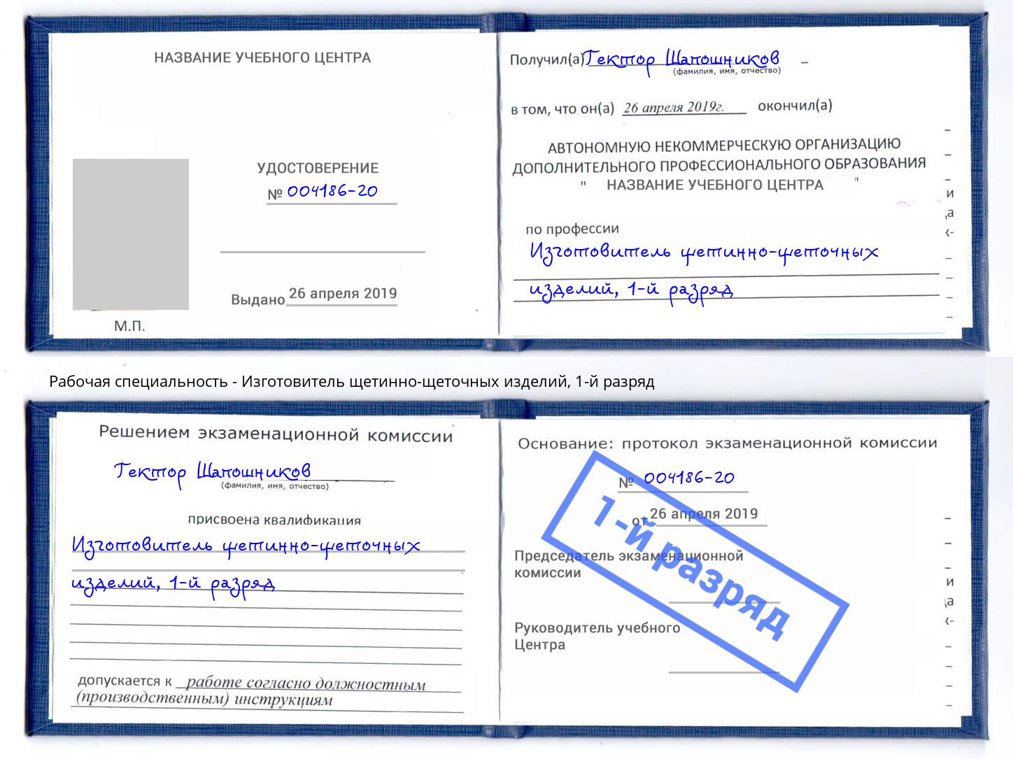 корочка 1-й разряд Изготовитель щетинно-щеточных изделий Южноуральск