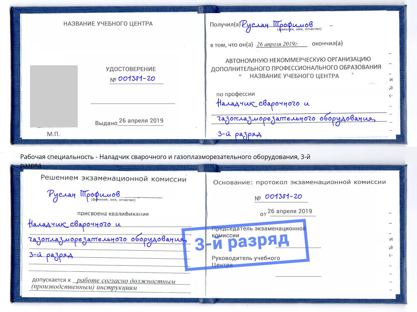 корочка 3-й разряд Наладчик сварочного и газоплазморезательного оборудования Южноуральск
