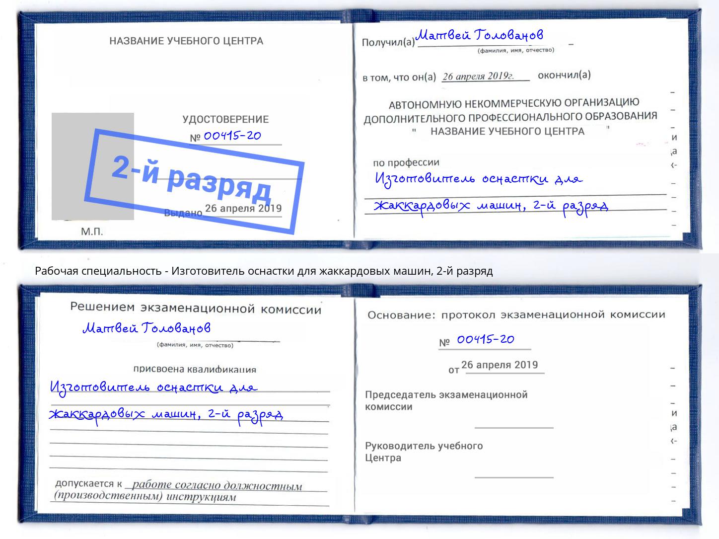 корочка 2-й разряд Изготовитель оснастки для жаккардовых машин Южноуральск