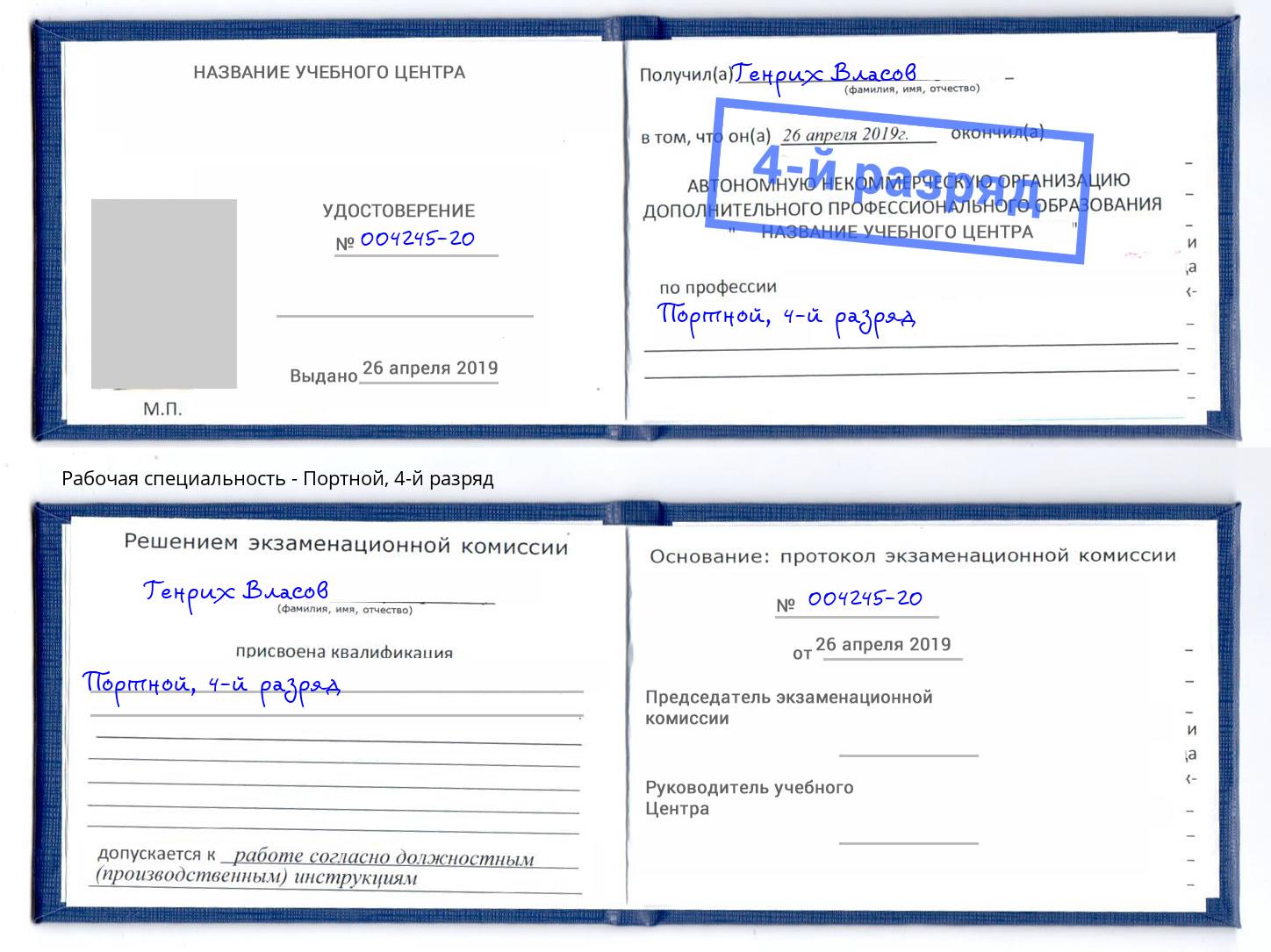 корочка 4-й разряд Портной Южноуральск