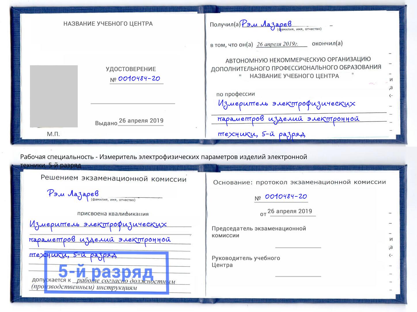 корочка 5-й разряд Измеритель электрофизических параметров изделий электронной техники Южноуральск