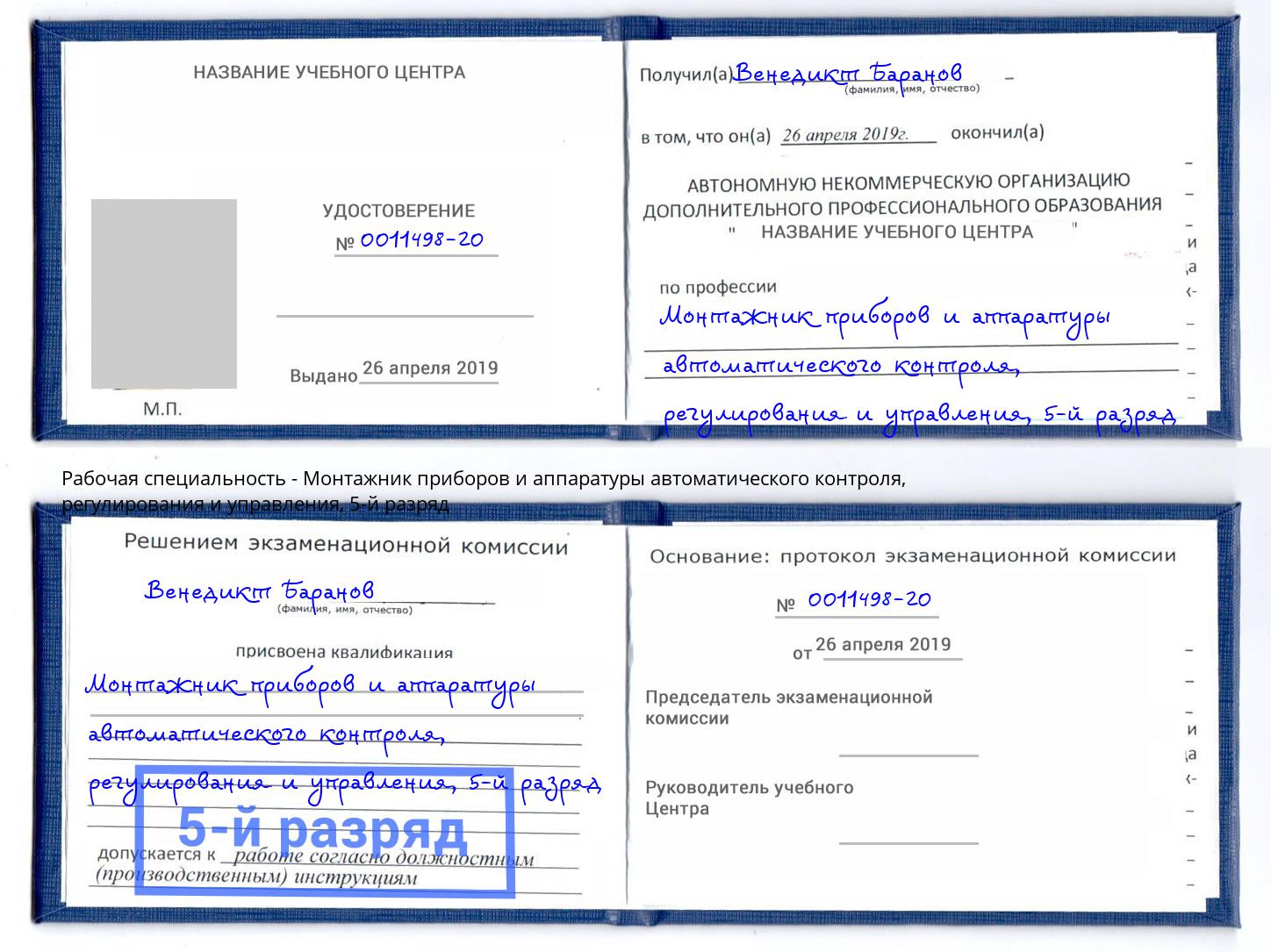 корочка 5-й разряд Монтажник приборов и аппаратуры автоматического контроля, регулирования и управления Южноуральск