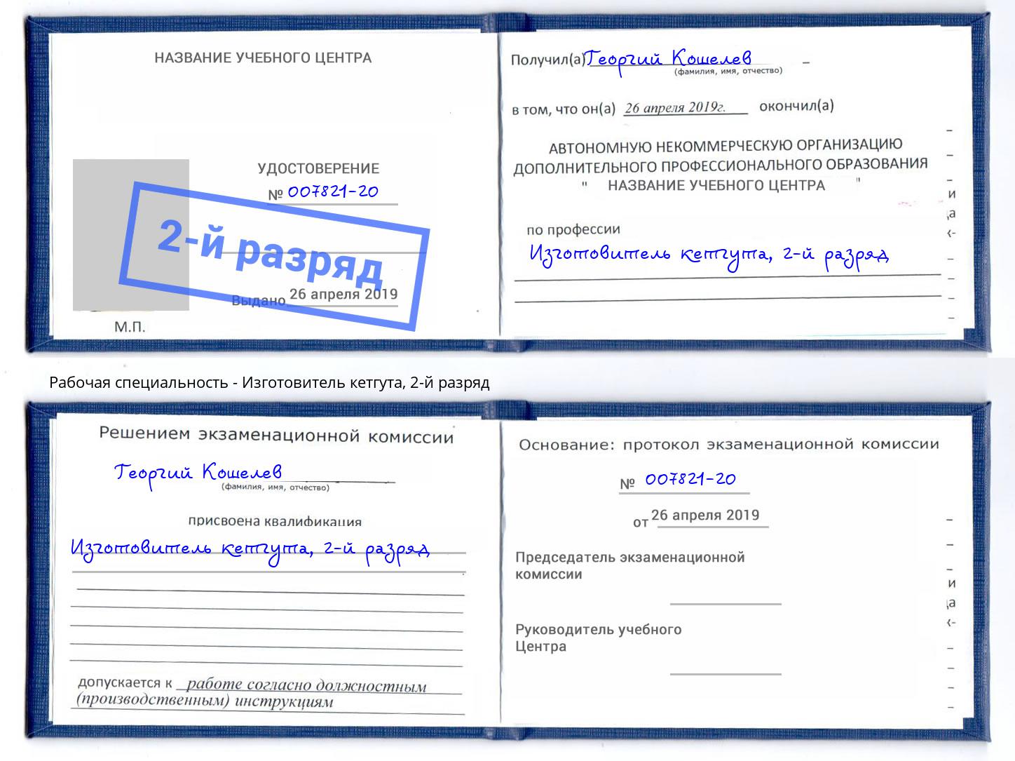 корочка 2-й разряд Изготовитель кетгута Южноуральск