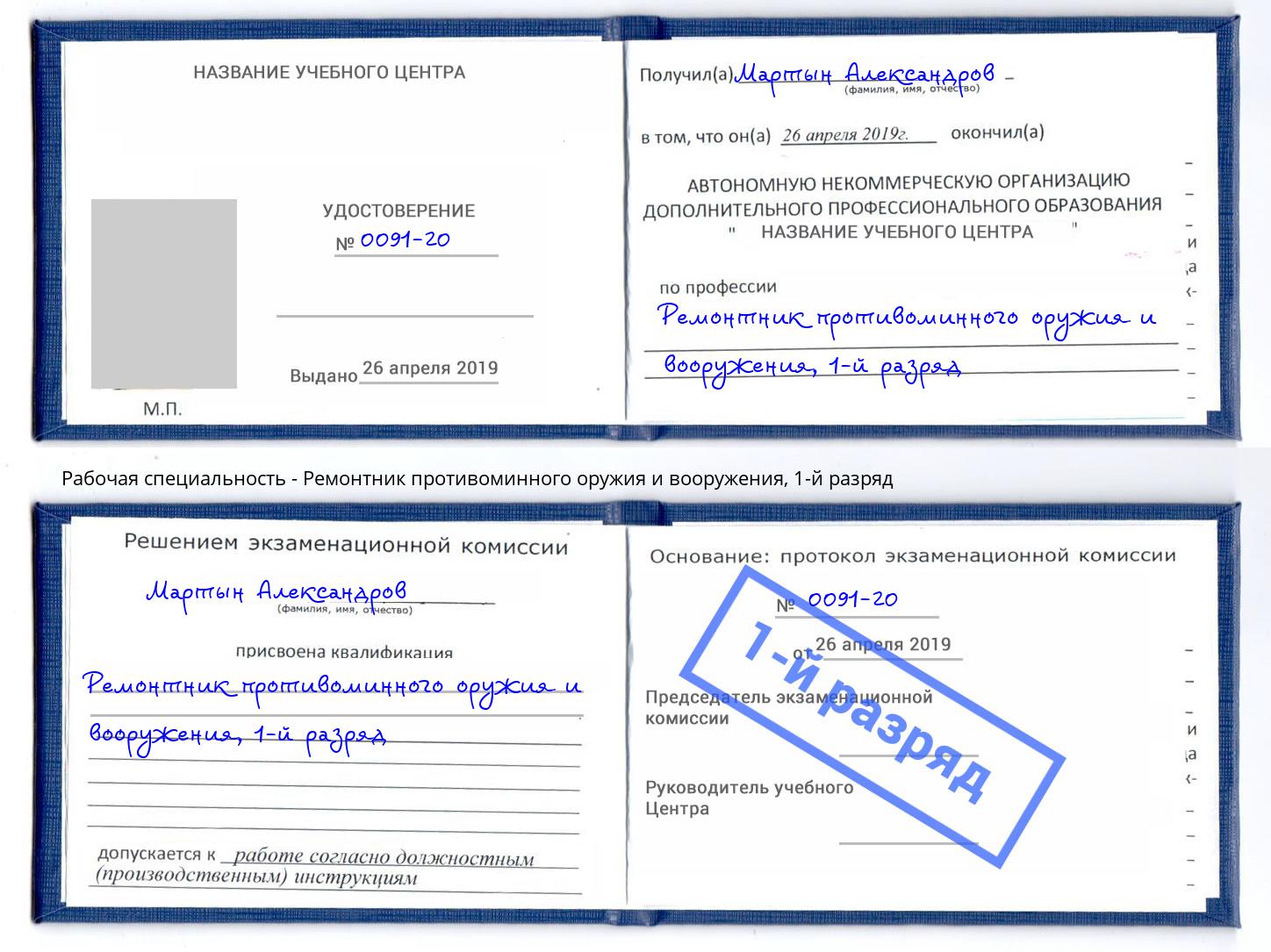 корочка 1-й разряд Ремонтник противоминного оружия и вооружения Южноуральск