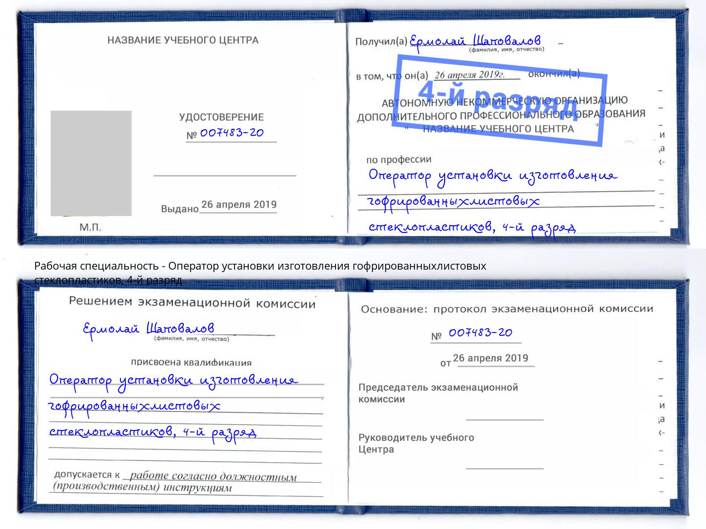 корочка 4-й разряд Оператор установки изготовления гофрированныхлистовых стеклопластиков Южноуральск