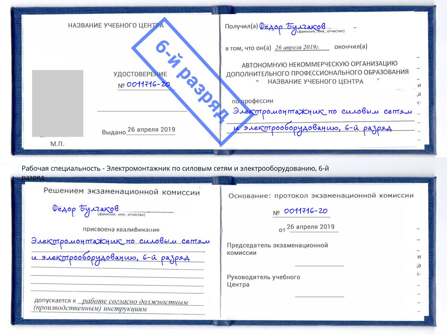 корочка 6-й разряд Электромонтажник по силовым линиям и электрооборудованию Южноуральск