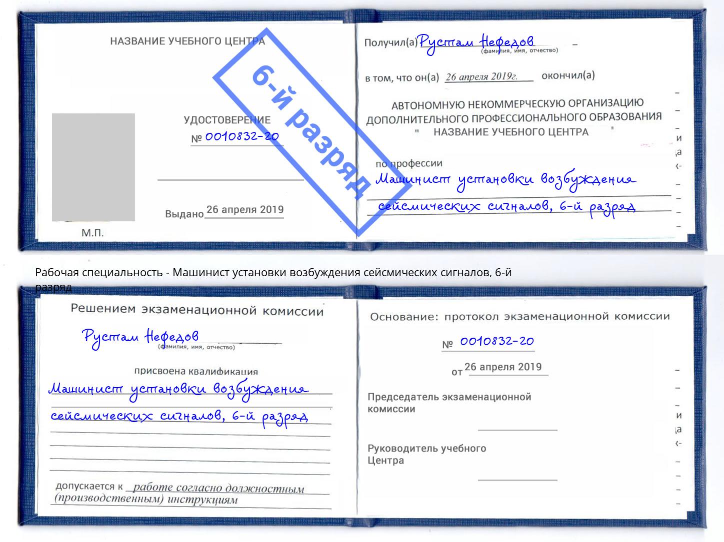 корочка 6-й разряд Машинист установки возбуждения сейсмических сигналов Южноуральск