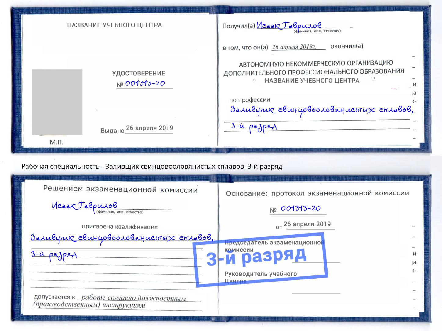 корочка 3-й разряд Заливщик свинцовооловянистых сплавов Южноуральск