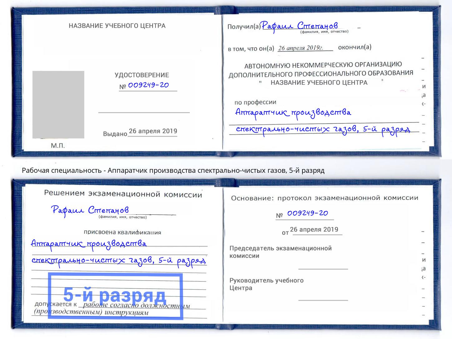 корочка 5-й разряд Аппаратчик производства спектрально-чистых газов Южноуральск