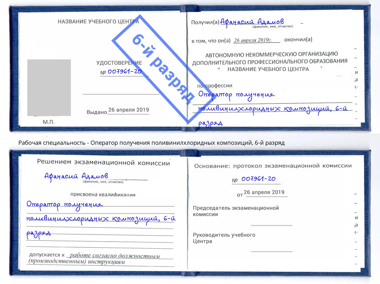 корочка 6-й разряд Оператор получения поливинилхлоридных композиций Южноуральск