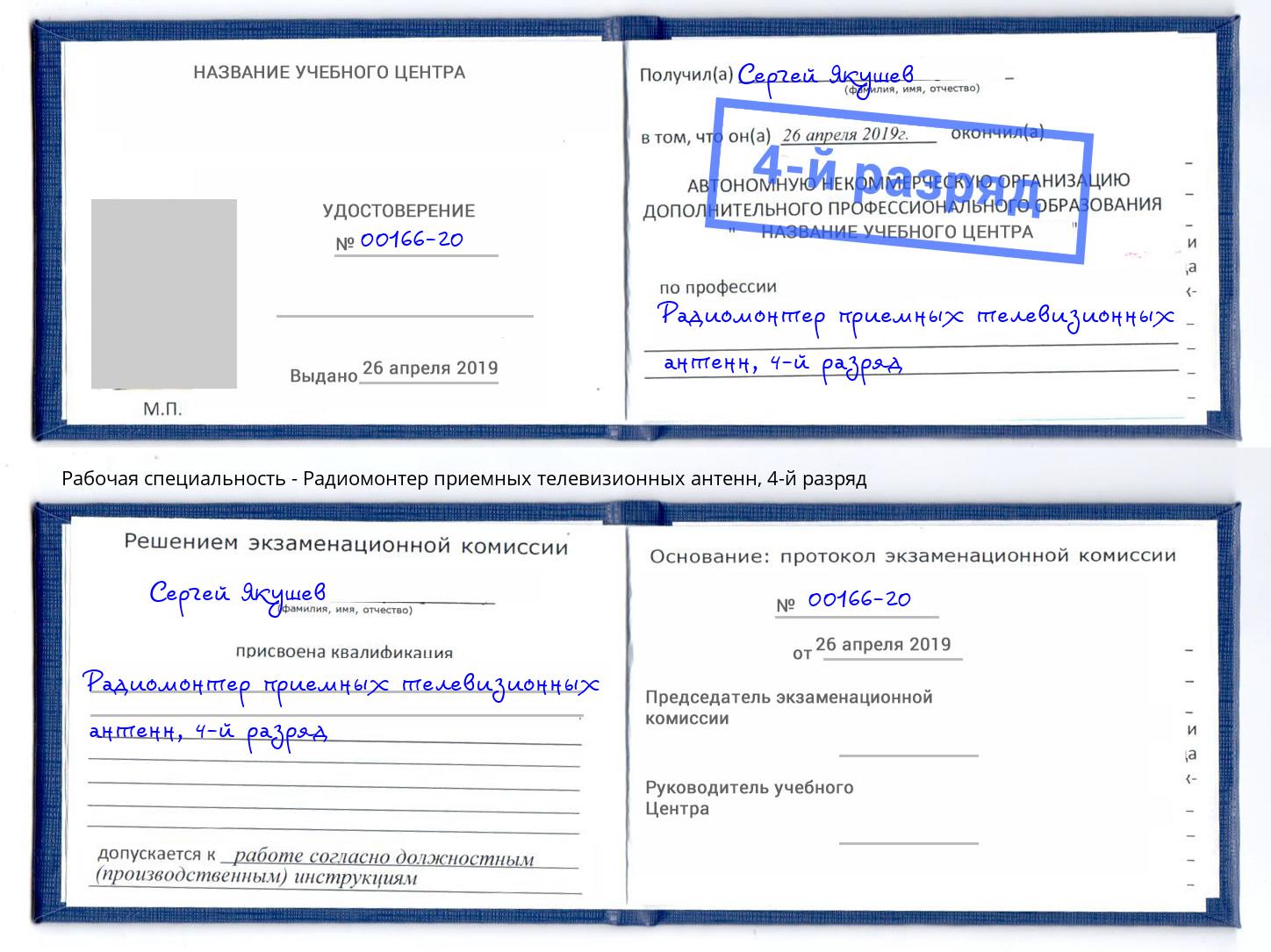 корочка 4-й разряд Радиомонтер приемных телевизионных антенн Южноуральск