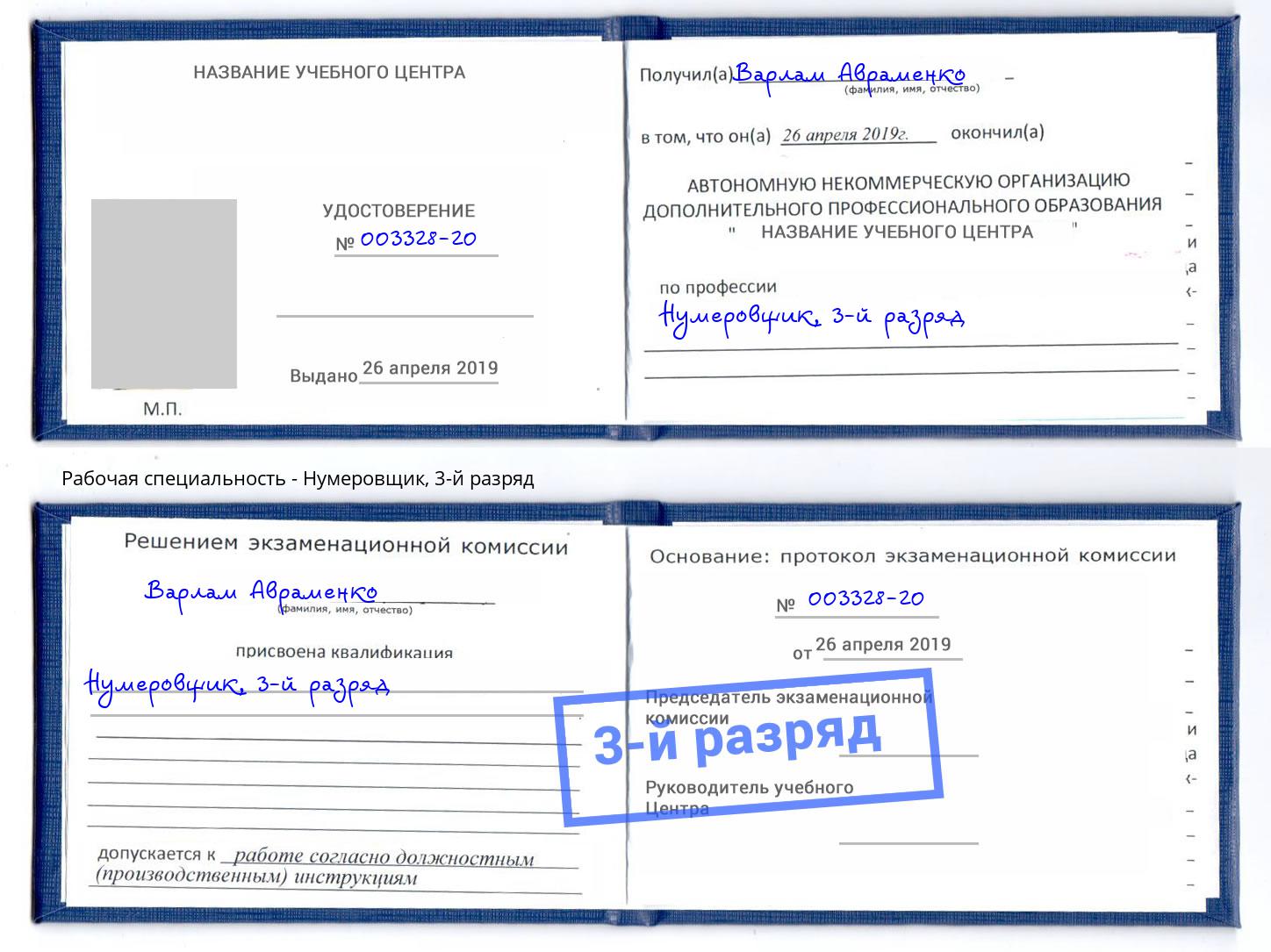 корочка 3-й разряд Нумеровщик Южноуральск