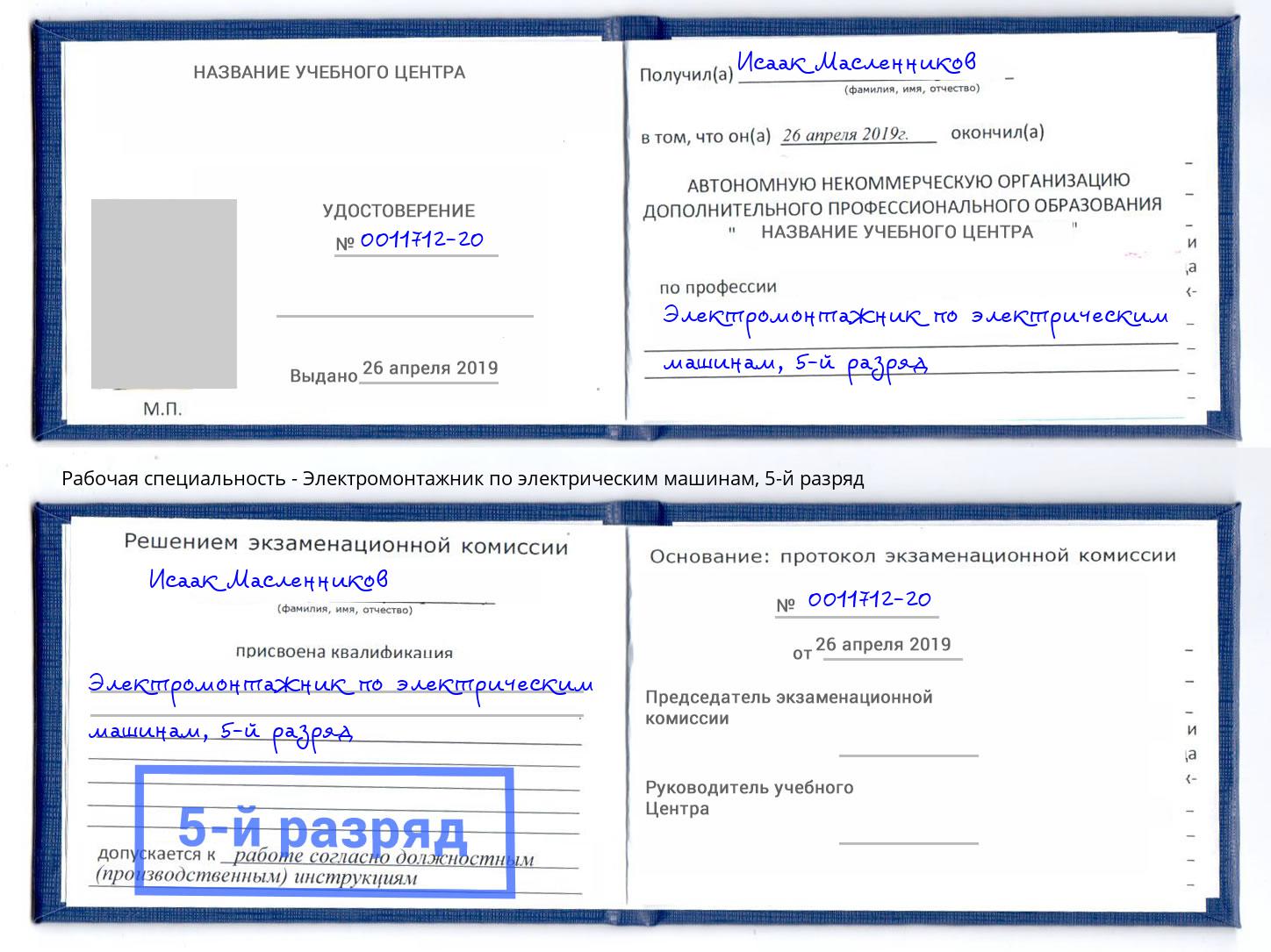 корочка 5-й разряд Электромонтажник по электрическим машинам Южноуральск