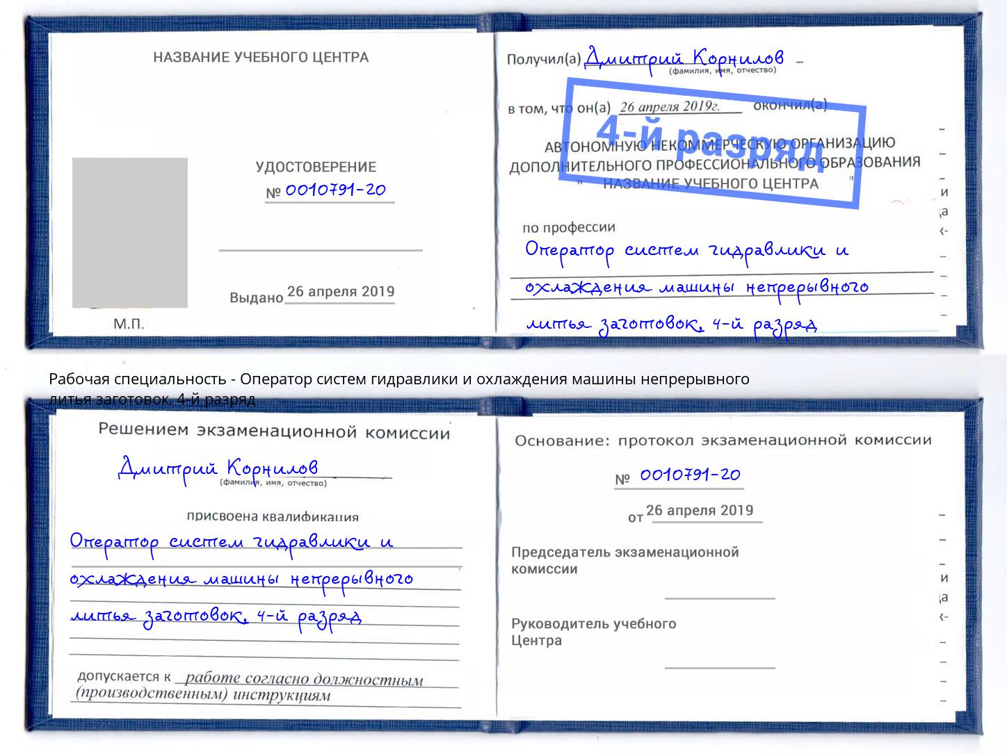 корочка 4-й разряд Оператор систем гидравлики и охлаждения машины непрерывного литья заготовок Южноуральск