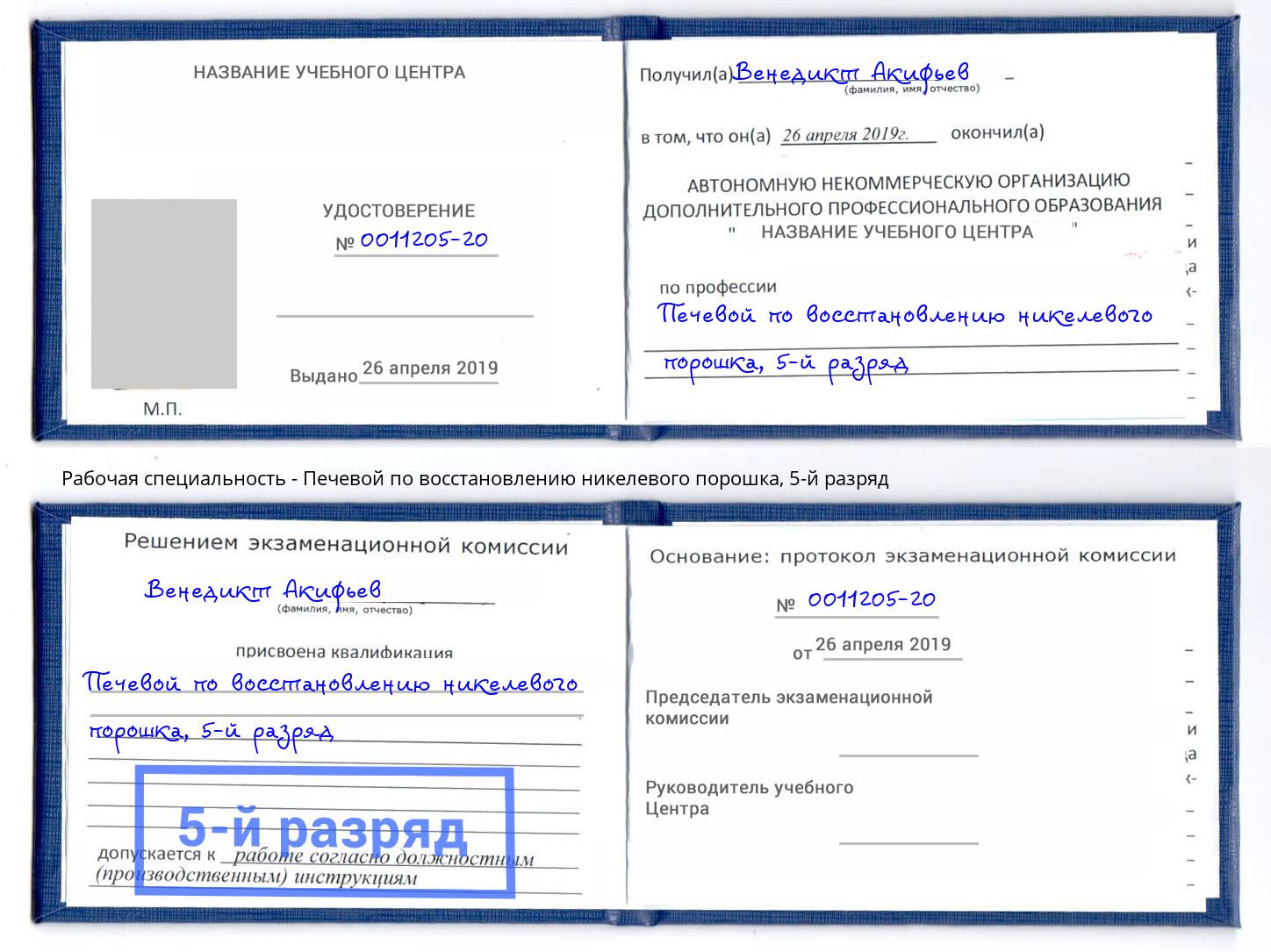 корочка 5-й разряд Печевой по восстановлению никелевого порошка Южноуральск