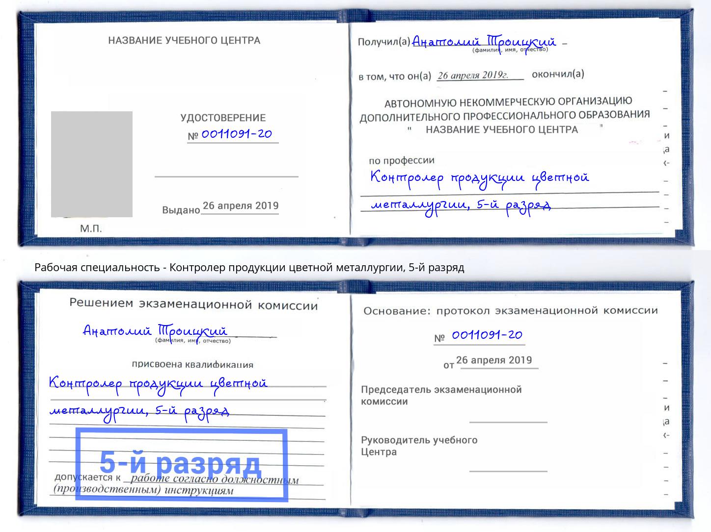 корочка 5-й разряд Контролер продукции цветной металлургии Южноуральск
