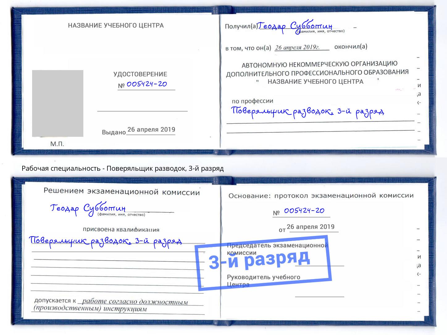 корочка 3-й разряд Поверяльщик разводок Южноуральск