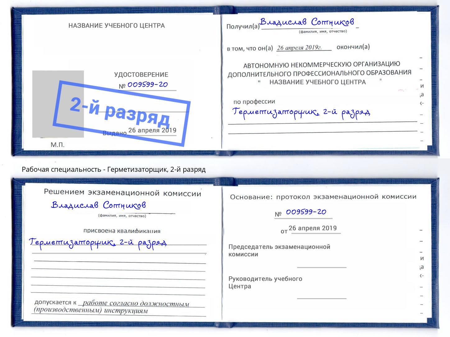 корочка 2-й разряд Герметизаторщик Южноуральск