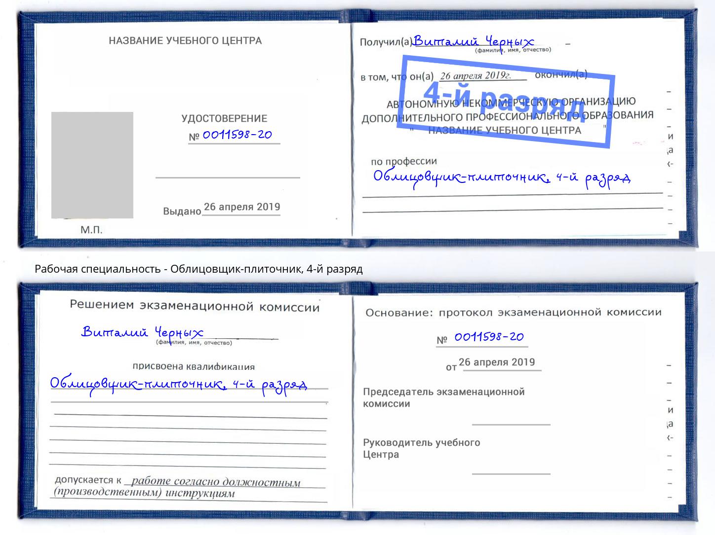 корочка 4-й разряд Облицовщик-плиточник Южноуральск