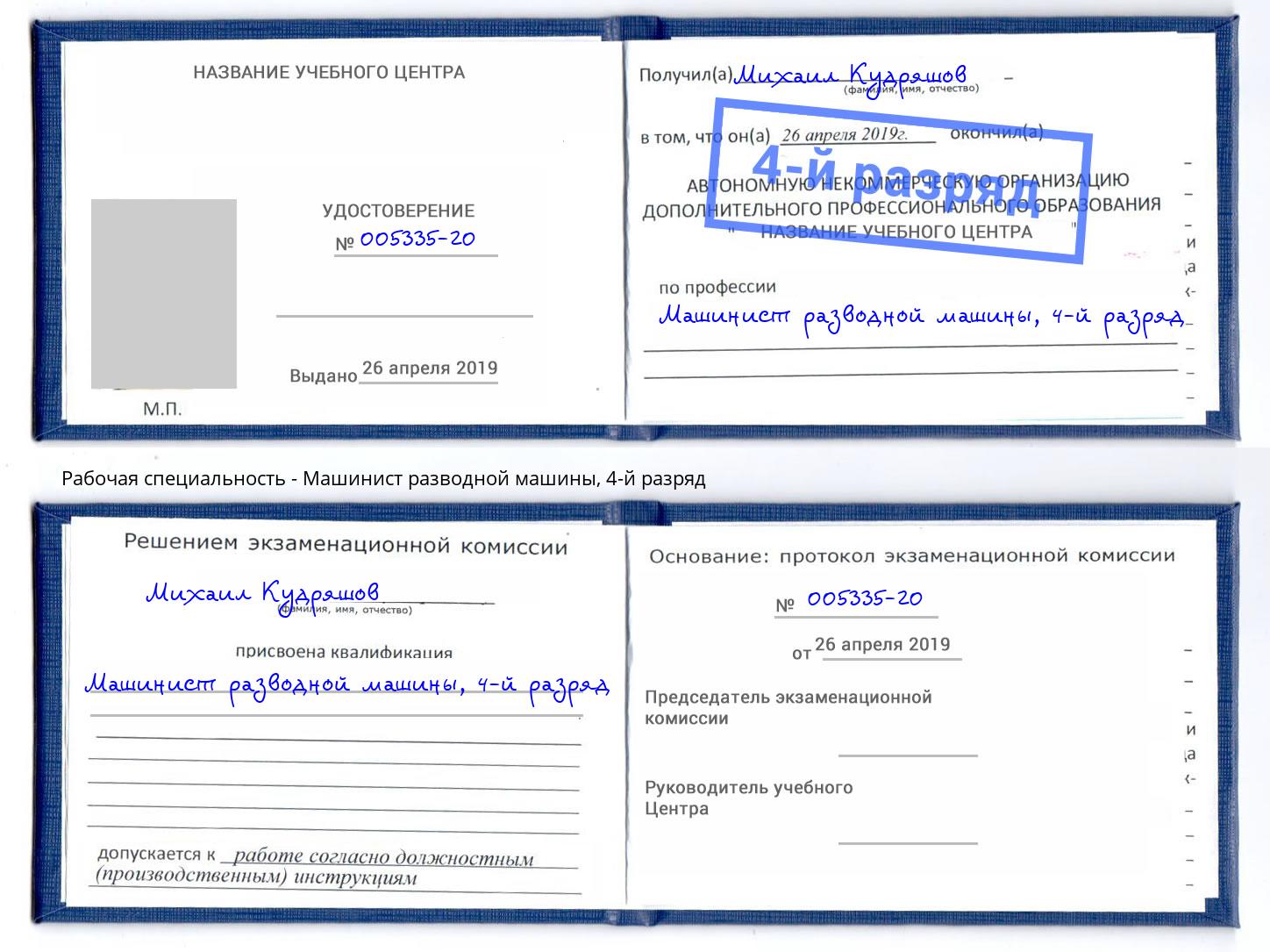корочка 4-й разряд Машинист разводной машины Южноуральск