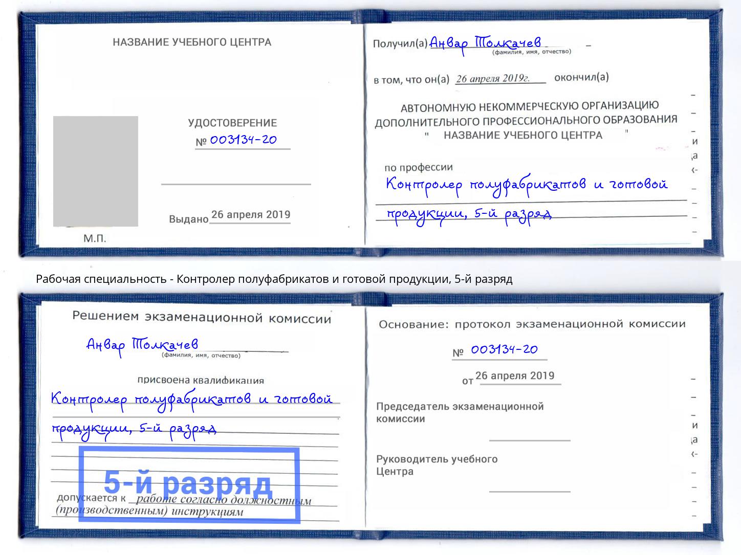 корочка 5-й разряд Контролер полуфабрикатов и готовой продукции Южноуральск