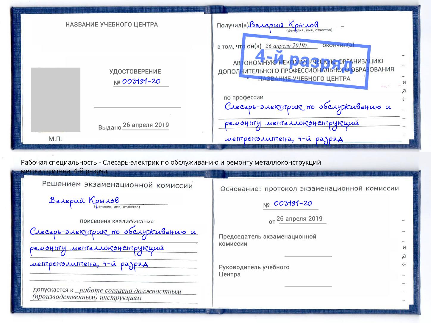 корочка 4-й разряд Слесарь-электрик по обслуживанию и ремонту металлоконструкций метрополитена Южноуральск