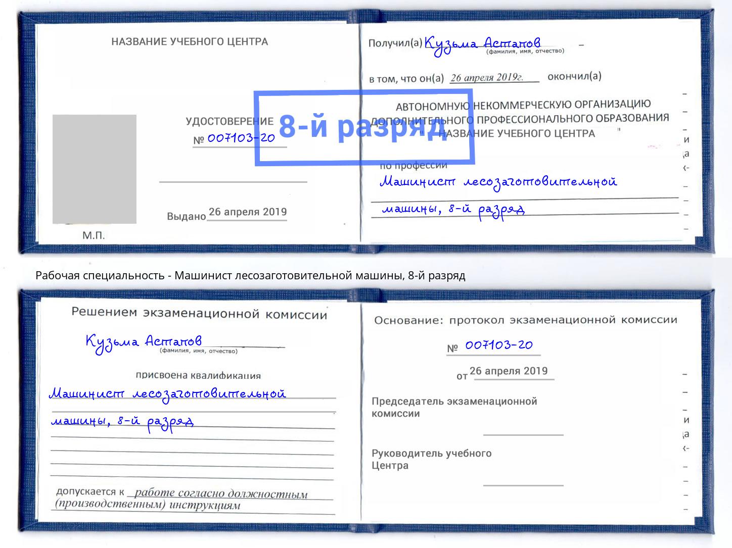 корочка 8-й разряд Машинист лесозаготовительной машины Южноуральск