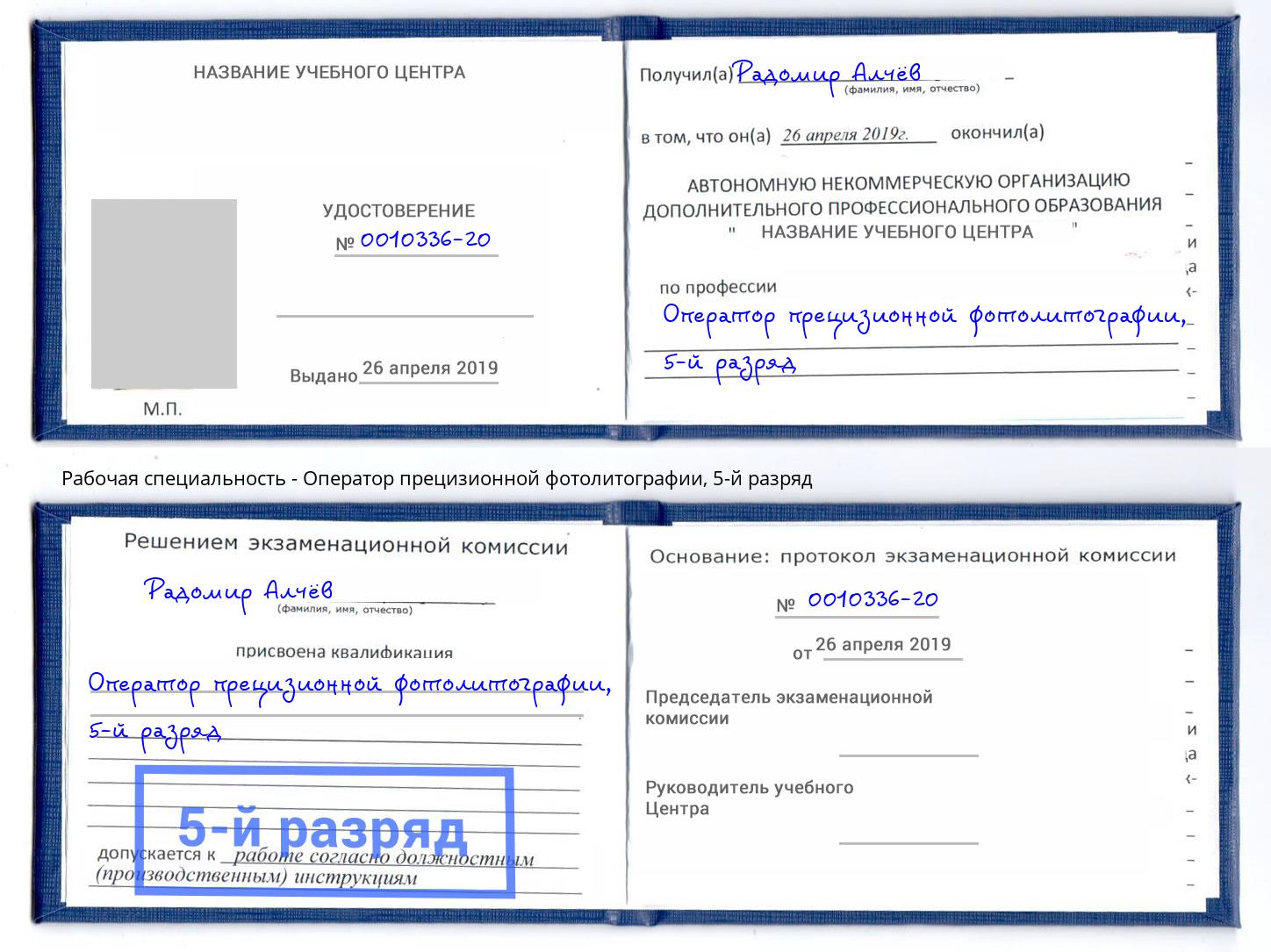 корочка 5-й разряд Оператор прецизионной фотолитографии Южноуральск