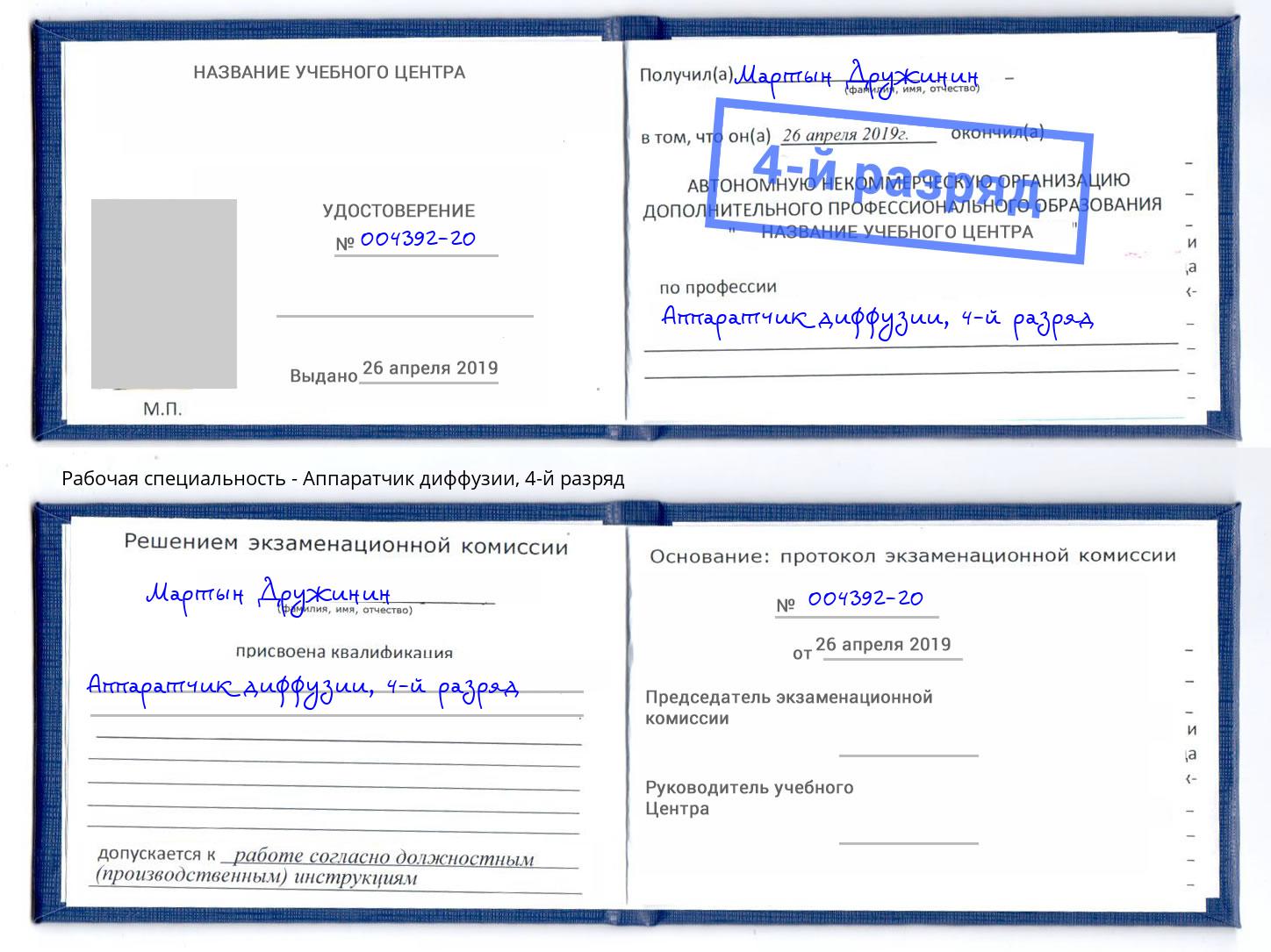 корочка 4-й разряд Аппаратчик диффузии Южноуральск