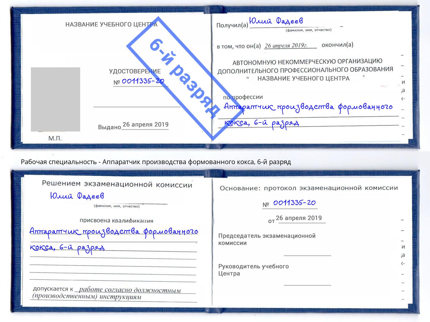 корочка 6-й разряд Аппаратчик производства формованного кокса Южноуральск