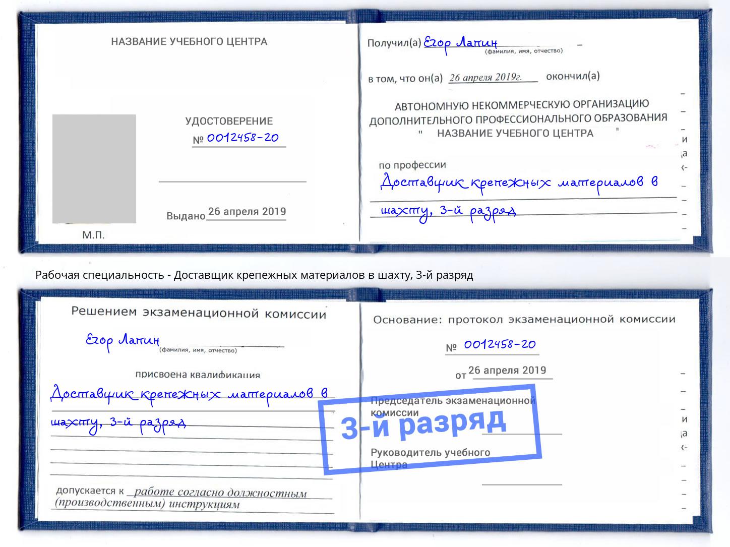 корочка 3-й разряд Доставщик крепежных материалов в шахту Южноуральск