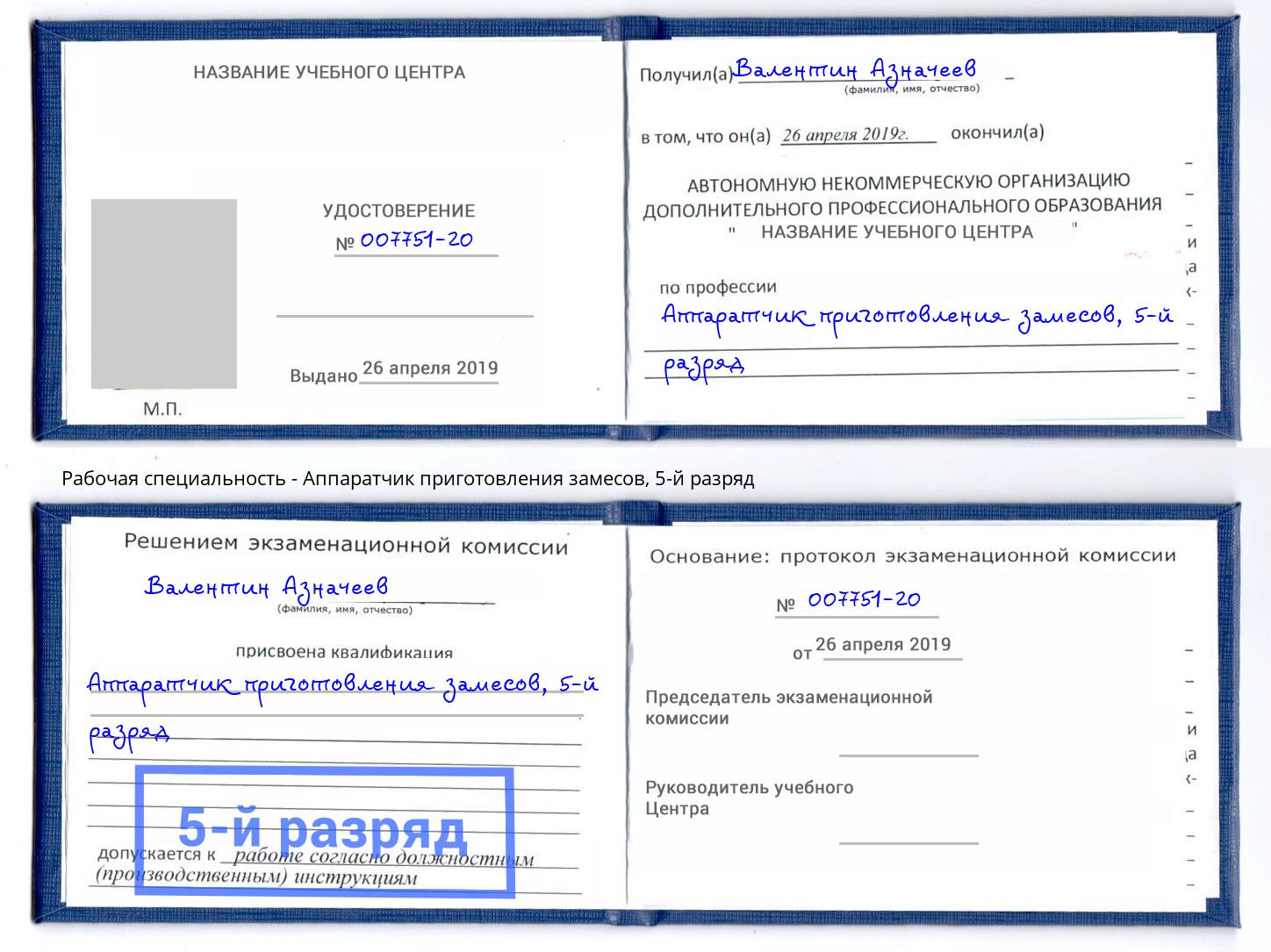 корочка 5-й разряд Аппаратчик приготовления замесов Южноуральск