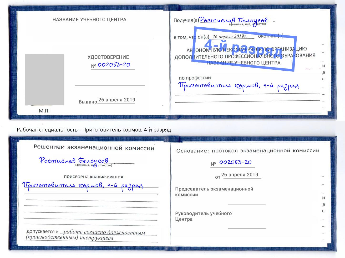 корочка 4-й разряд Приготовитель кормов Южноуральск