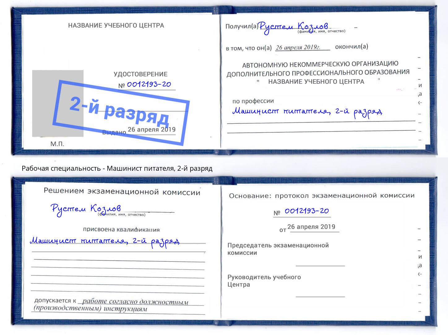 корочка 2-й разряд Машинист питателя Южноуральск