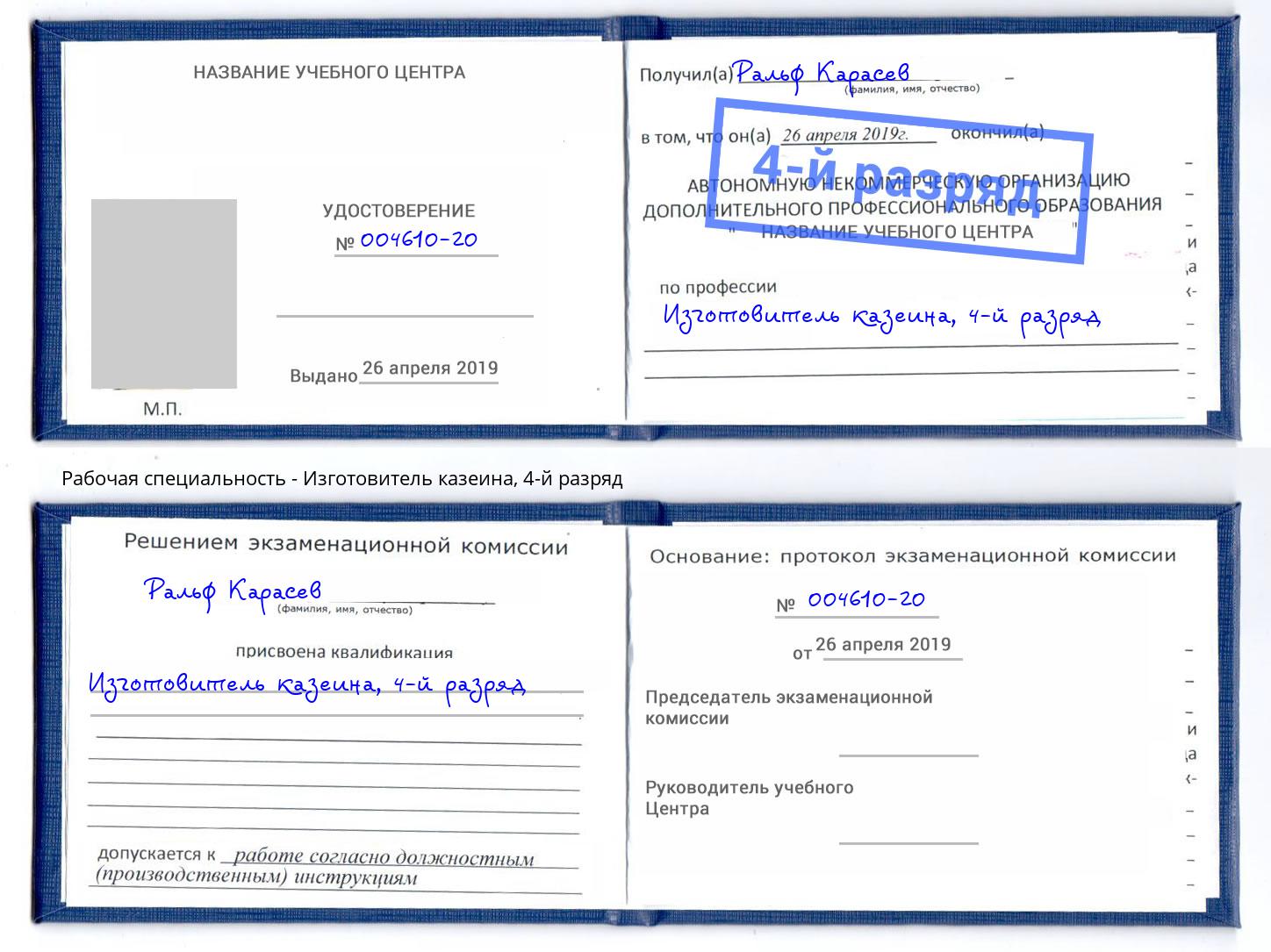 корочка 4-й разряд Изготовитель казеина Южноуральск