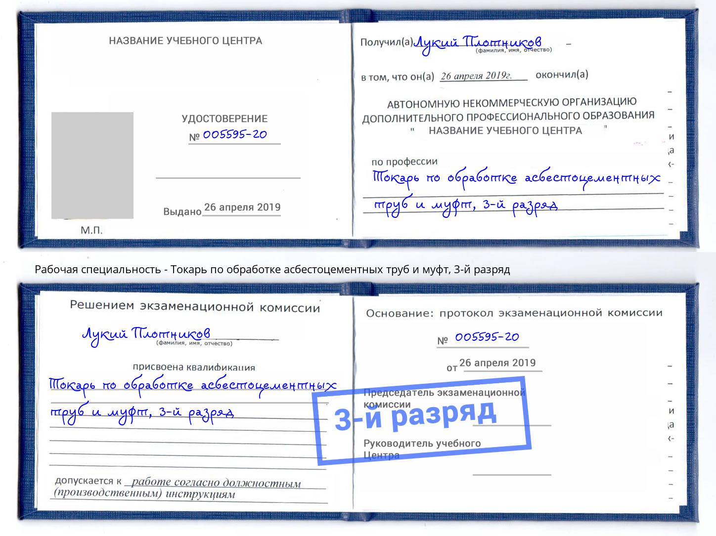 корочка 3-й разряд Токарь по обработке асбестоцементных труб и муфт Южноуральск