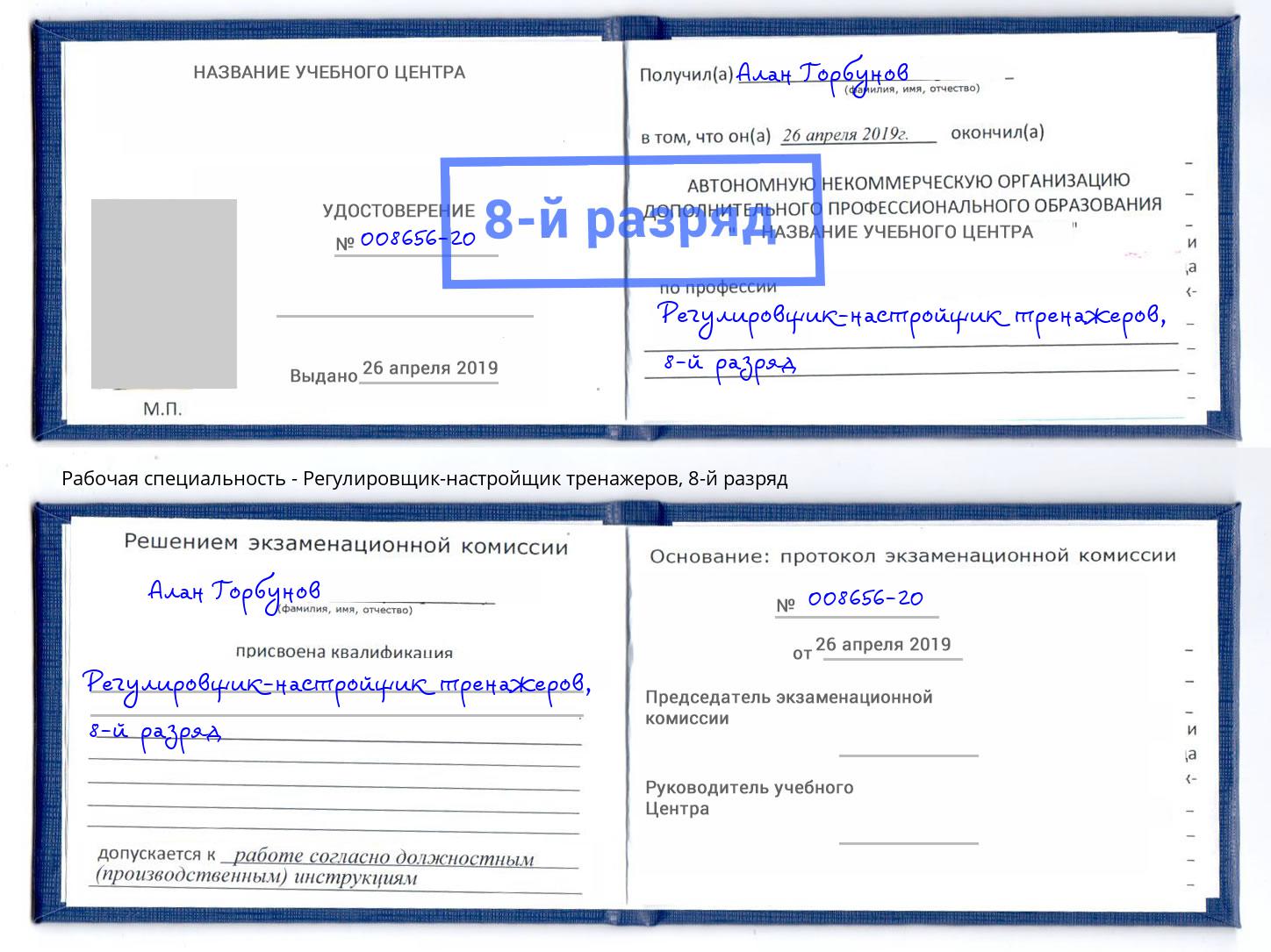 корочка 8-й разряд Регулировщик-настройщик тренажеров Южноуральск