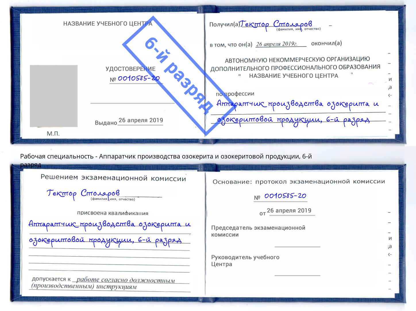 корочка 6-й разряд Аппаратчик производства озокерита и озокеритовой продукции Южноуральск